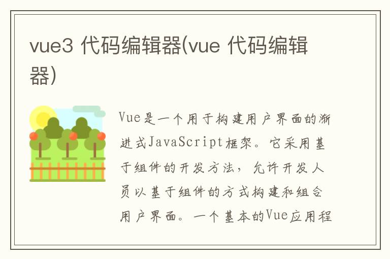 vue3 代码编辑器(vue 代码编辑器)