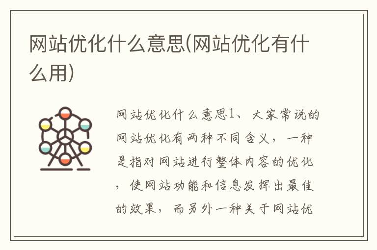 网站优化什么意思(网站优化有什么用)