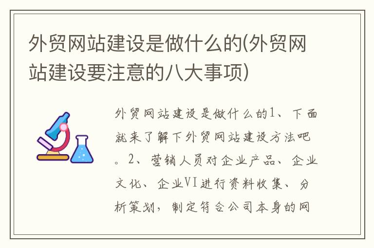 外贸网站建设是做什么的(外贸网站建设要注意的八大事项)