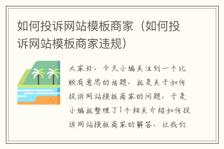 如何投诉网站模板商家（如何投诉网站模板商家违规）