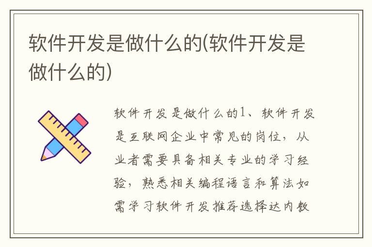 软件开发是做什么的(软件开发是做什么的)