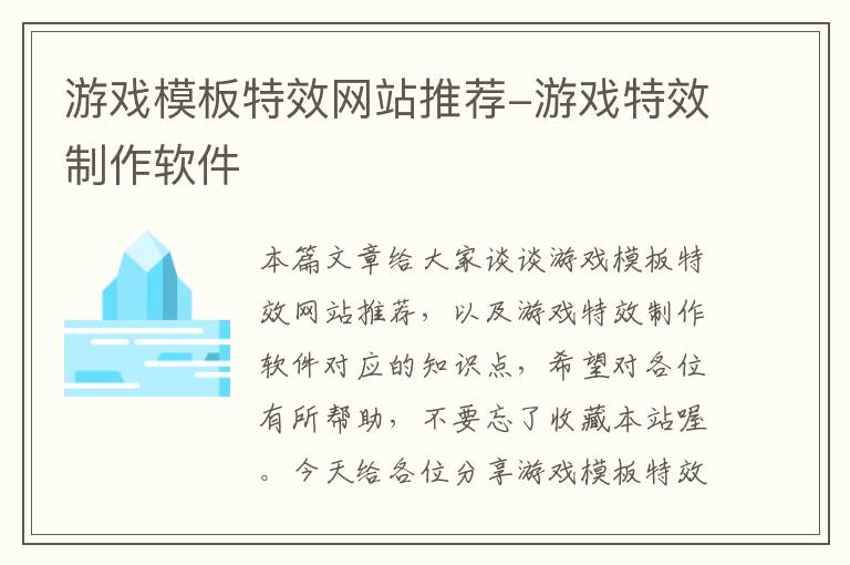 游戏模板特效网站推荐-游戏特效制作软件