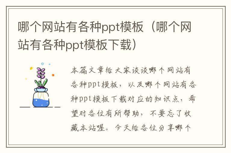 哪个网站有各种ppt模板（哪个网站有各种ppt模板下载）