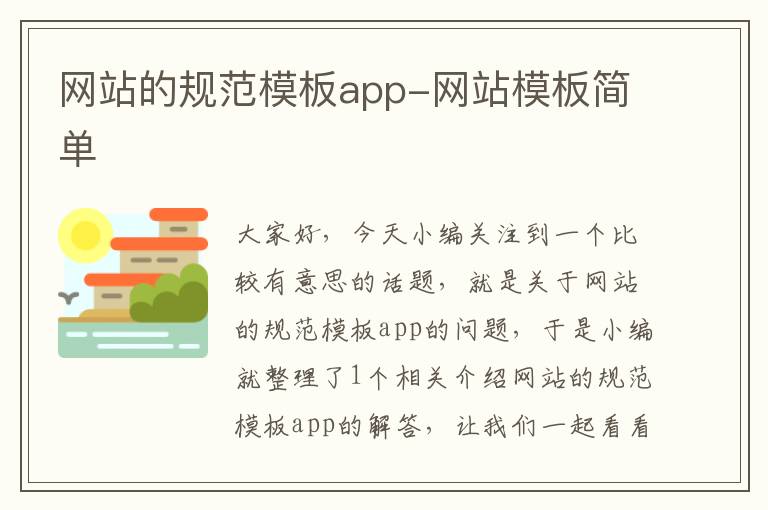 网站的规范模板app-网站模板简单