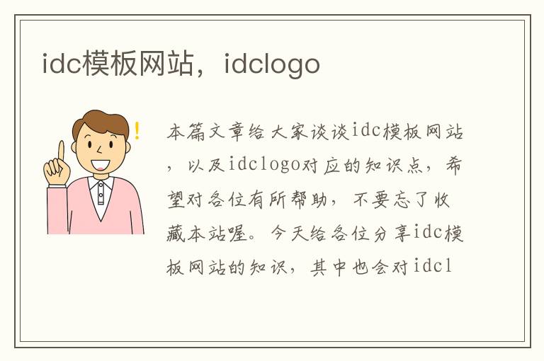 idc模板网站，idclogo