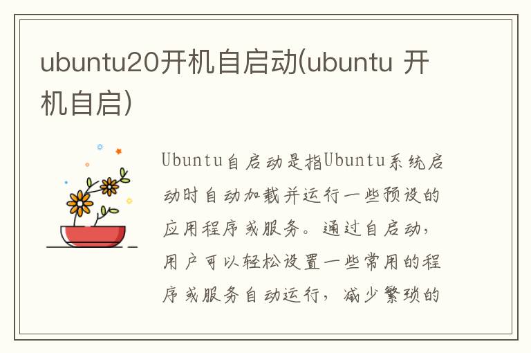 ubuntu20开机自启动(ubuntu 开机自启)