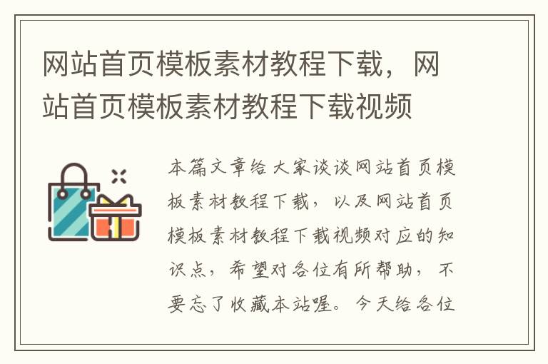 网站首页模板素材教程下载，网站首页模板素材教程下载视频