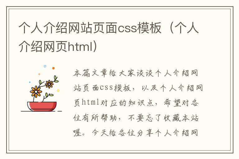 个人介绍网站页面css模板（个人介绍网页html）