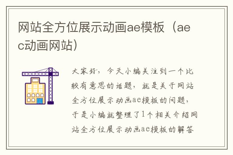 网站全方位展示动画ae模板（aec动画网站）