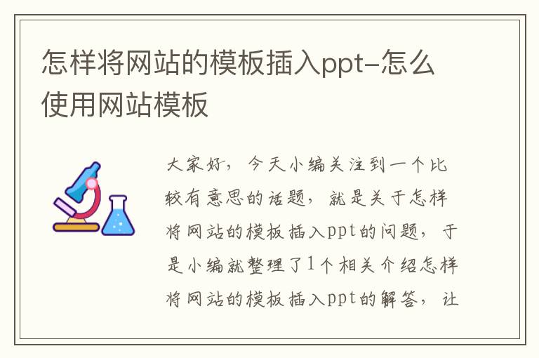 怎样将网站的模板插入ppt-怎么使用网站模板