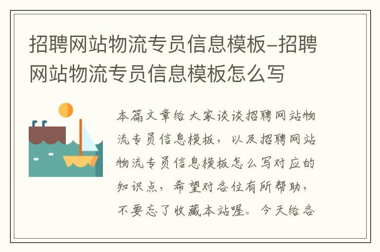 招聘网站物流专员信息模板-招聘网站物流专员信息模板怎么写