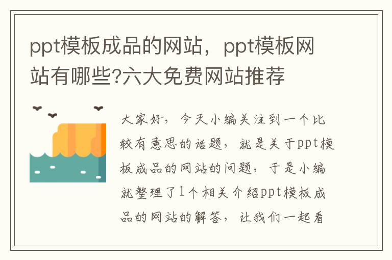 ppt模板成品的网站，ppt模板网站有哪些?六大免费网站推荐