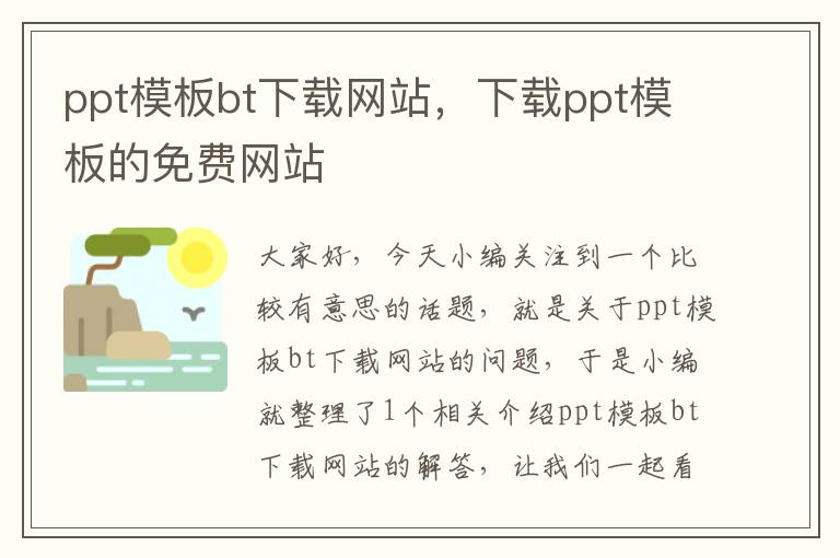 ppt模板bt下载网站，下载ppt模板的免费网站