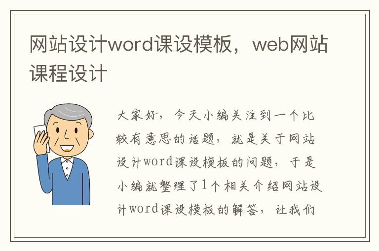 网站设计word课设模板，web网站课程设计