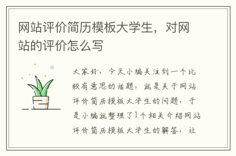 网站评价简历模板大学生，对网站的评价怎么写