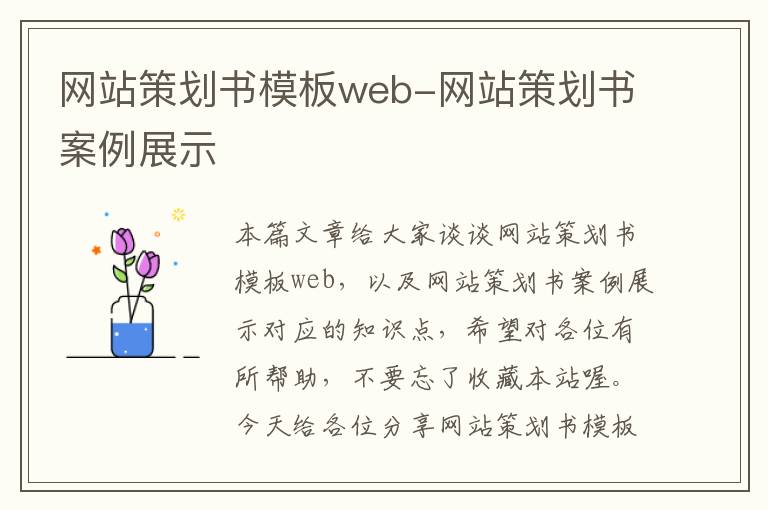 网站策划书模板web-网站策划书案例展示