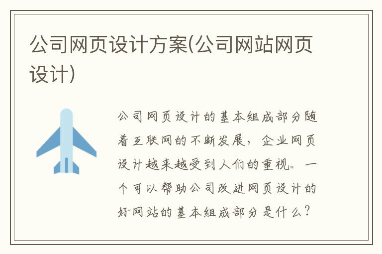 公司网页设计方案(公司网站网页设计)