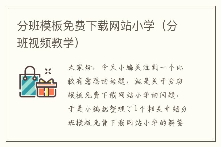 分班模板免费下载网站小学（分班视频教学）