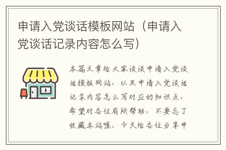 申请入党谈话模板网站（申请入党谈话记录内容怎么写）