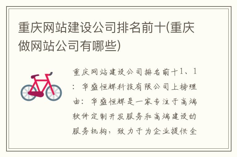 重庆网站建设公司排名前十(重庆做网站公司有哪些)