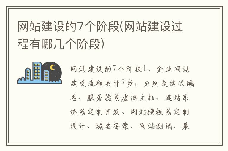 网站建设的7个阶段(网站建设过程有哪几个阶段)