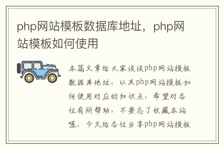 php网站模板数据库地址，php网站模板如何使用