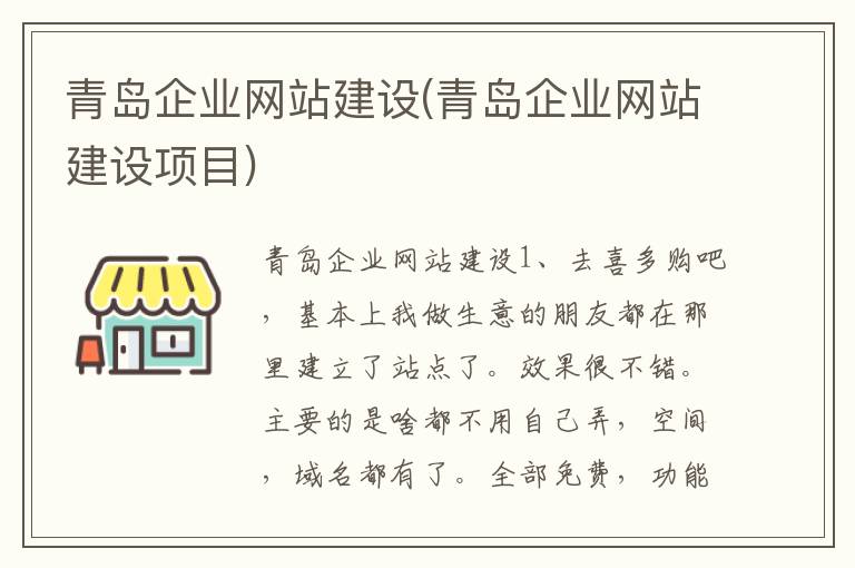 青岛企业网站建设(青岛企业网站建设项目)