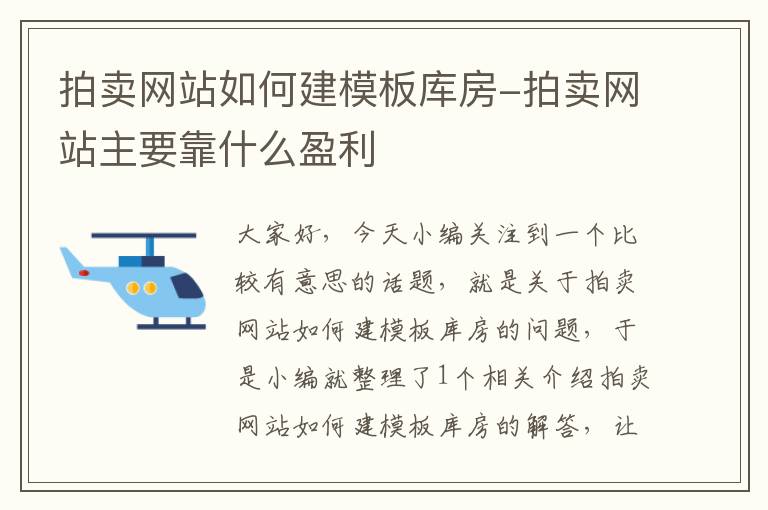 拍卖网站如何建模板库房-拍卖网站主要靠什么盈利