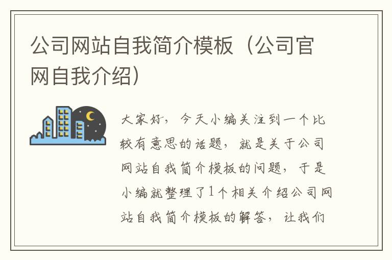 公司网站自我简介模板（公司官网自我介绍）