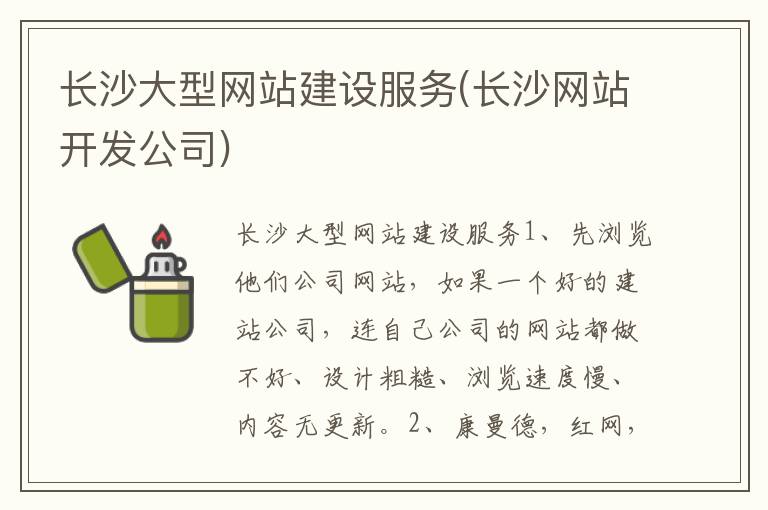 长沙大型网站建设服务(长沙网站开发公司)