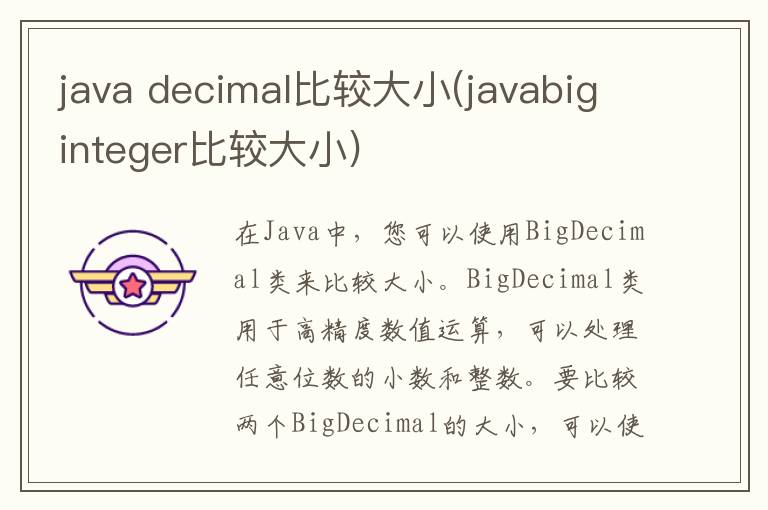 java decimal比较大小(javabiginteger比较大小)