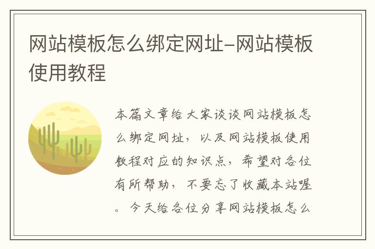 网站模板怎么绑定网址-网站模板使用教程