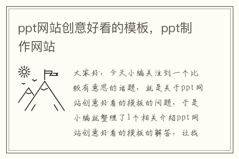 ppt网站创意好看的模板，ppt制作网站