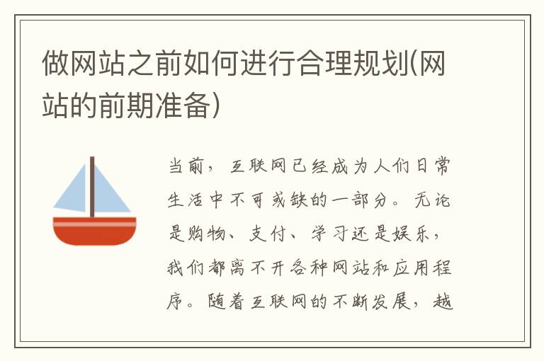 做网站之前如何进行合理规划(网站的前期准备)