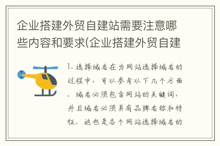 企业搭建外贸自建站需要注意哪些内容和要求(企业搭建外贸自建站需要注意哪些内容呢)