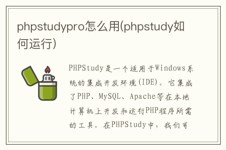 phpstudypro怎么用(phpstudy如何运行)