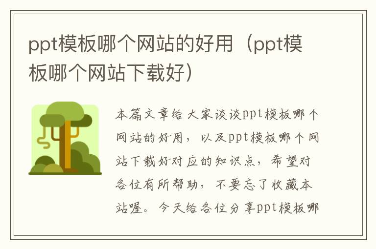 ppt模板哪个网站的好用（ppt模板哪个网站下载好）