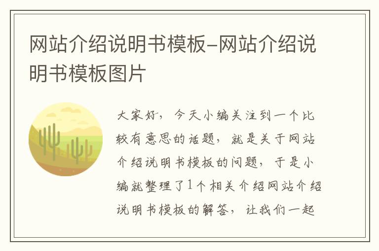 网站介绍说明书模板-网站介绍说明书模板图片