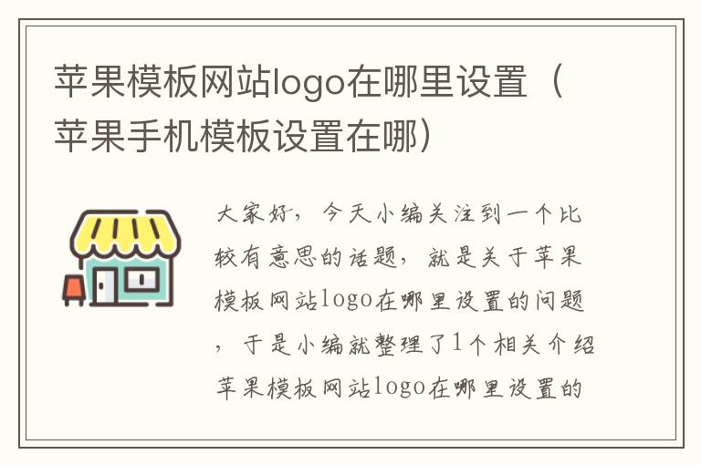 苹果模板网站logo在哪里设置（苹果手机模板设置在哪）