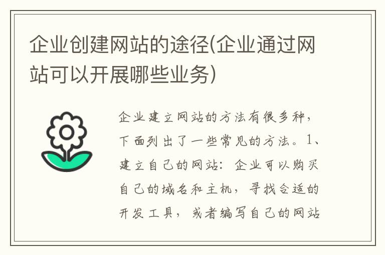 企业创建网站的途径(企业通过网站可以开展哪些业务)