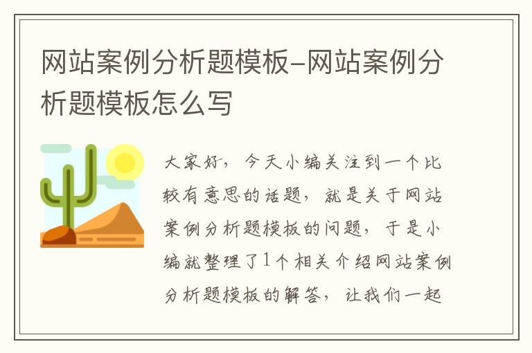 网站案例分析题模板-网站案例分析题模板怎么写