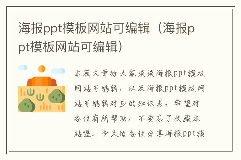 海报ppt模板网站可编辑（海报ppt模板网站可编辑）