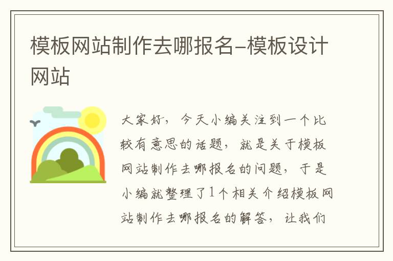 模板网站制作去哪报名-模板设计网站