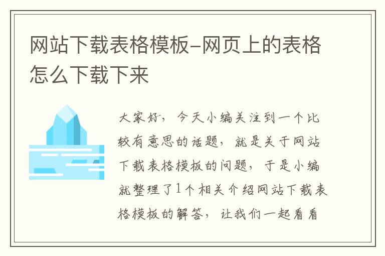 网站下载表格模板-网页上的表格怎么下载下来