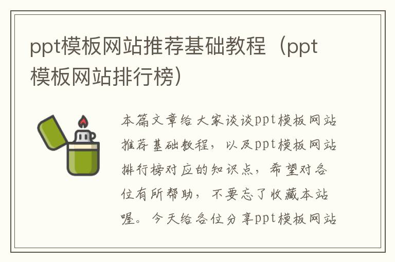 ppt模板网站推荐基础教程（ppt模板网站排行榜）