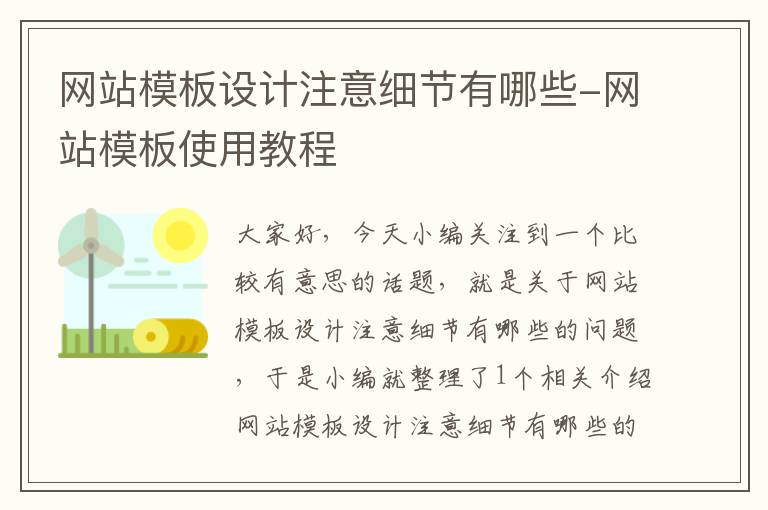 网站模板设计注意细节有哪些-网站模板使用教程