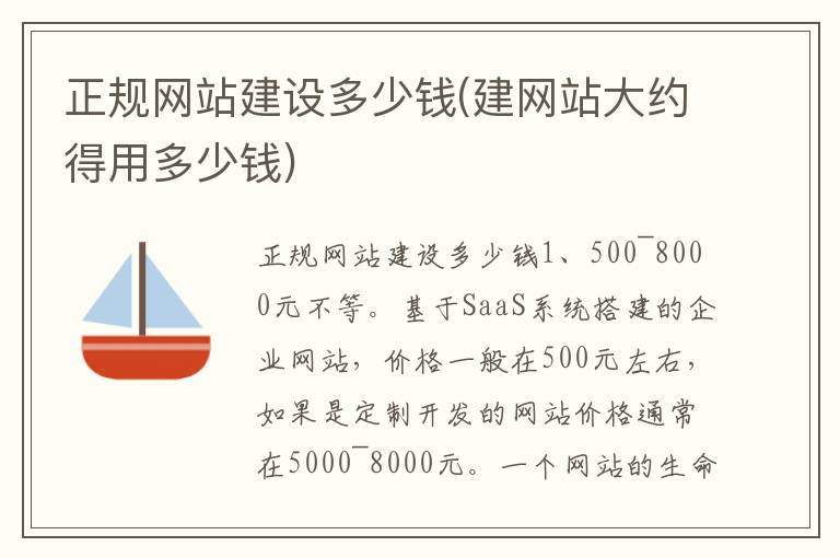 正规网站建设多少钱(建网站大约得用多少钱)