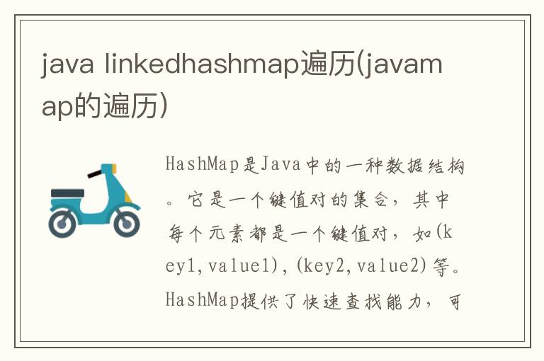 java linkedhashmap遍历(javamap的遍历)