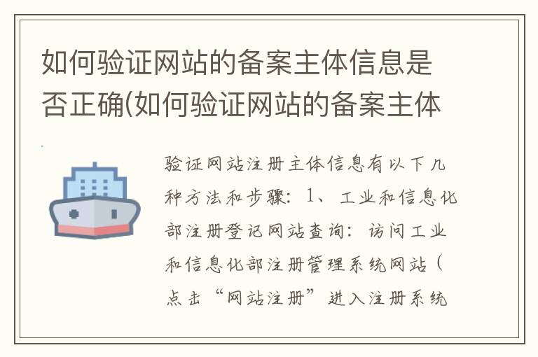 如何验证网站的备案主体信息是否正确(如何验证网站的备案主体信息呢)