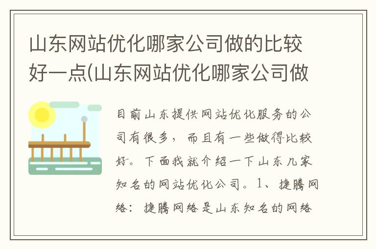 山东网站优化哪家公司做的比较好一点(山东网站优化哪家公司做的比较好呢)